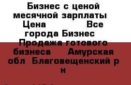 Бизнес с ценой месячной зарплаты › Цена ­ 20 000 - Все города Бизнес » Продажа готового бизнеса   . Амурская обл.,Благовещенский р-н